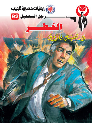 cover image of الخطر